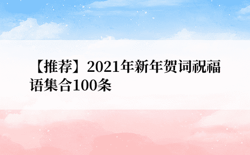 【推荐】2021年新年贺词祝福语